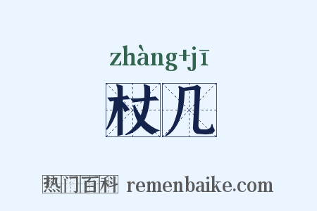 杖几是什么意思的图片